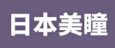 日本美瞳